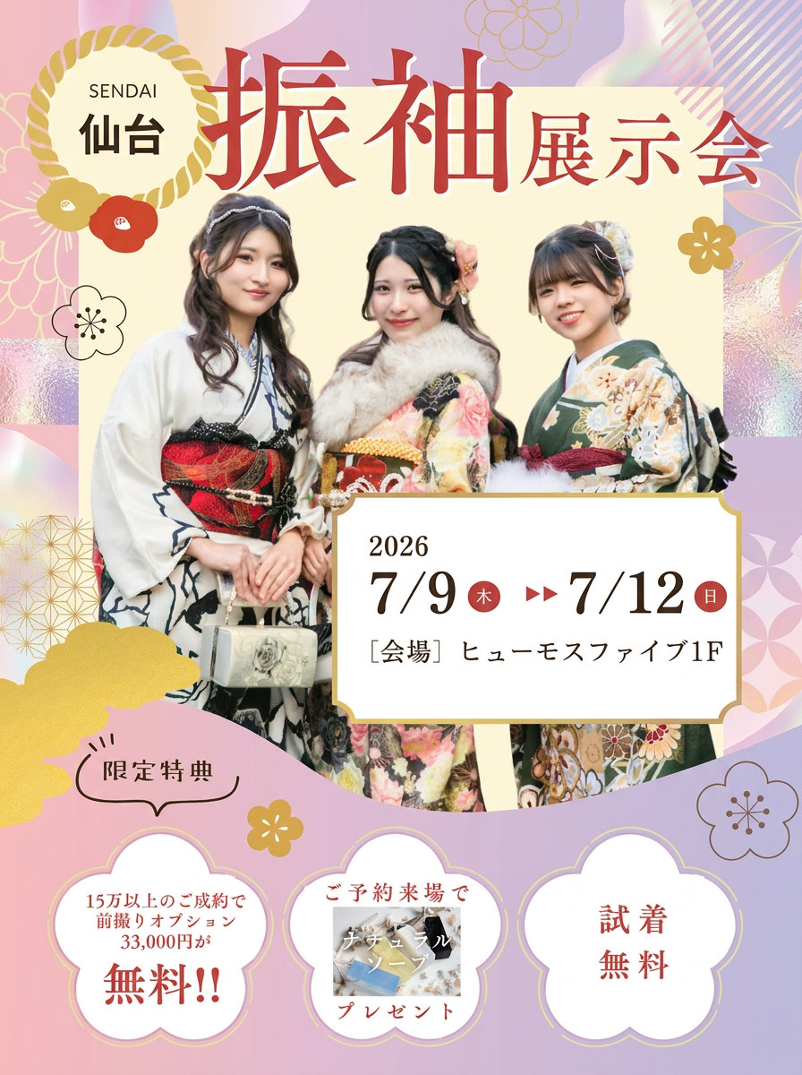 振袖展示会　2026