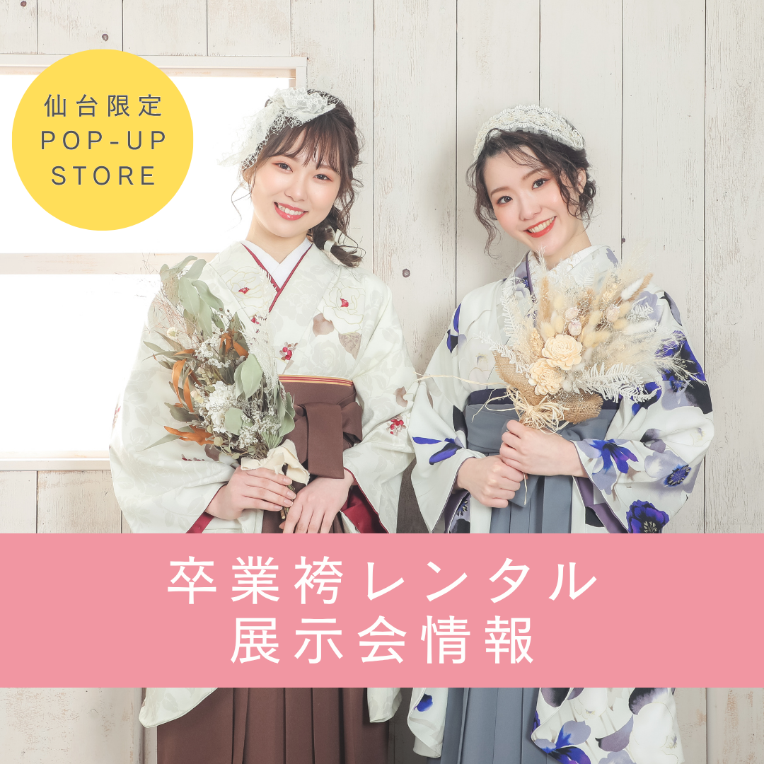 【Wanap】仙台卒業袴展示会開催！