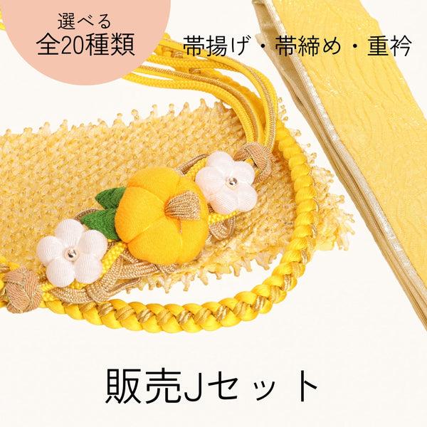 【販売】振袖小物3点 Jセット 黄色/古典/レトロ.