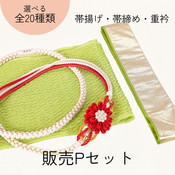 【販売】振袖小物3点 Pセット 黄緑/鶸色/紅白.